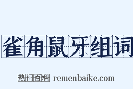 雀角鼠牙组词是什么意思的图片